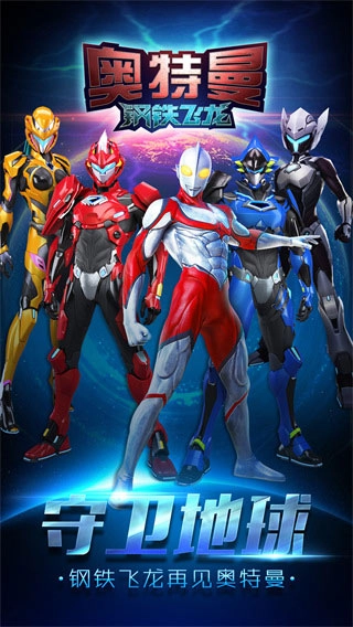 奧特曼鋼鐵飛龍-截圖2