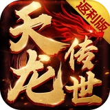 天龙传世