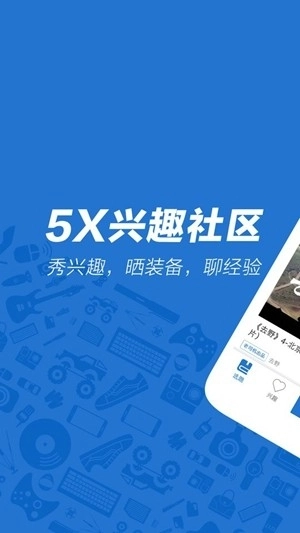 5x兴趣社区手机版图4