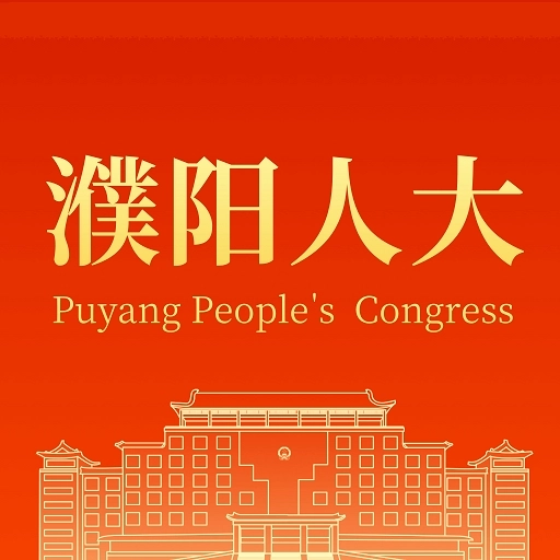 濮阳数智人大安卓版