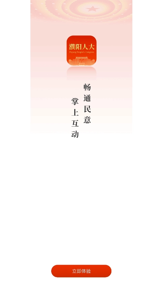 濮阳数智人大安卓版图1