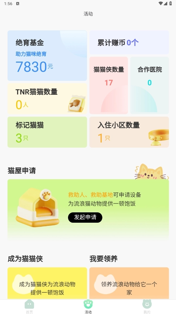 猫Yeah流浪猫救助安卓版(2)