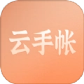 云手账