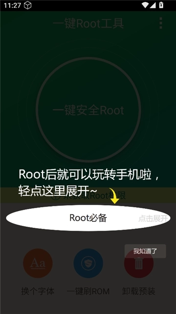 一键root工具图4