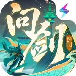 问剑长生官网版