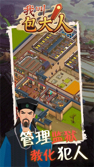 我叫包大人安卓版图4
