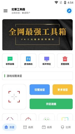 北幕工具箱画质助手截图3