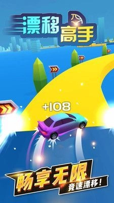 漂移高手截图1