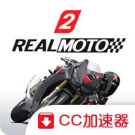 真实摩托2中文版