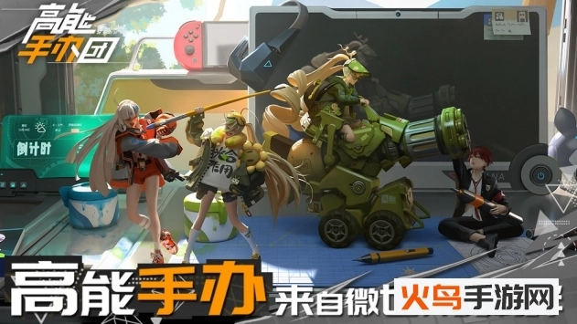 高能手办团国际服版图1