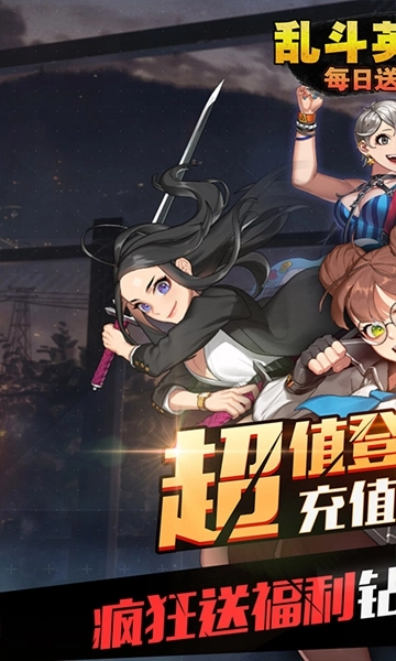 乱斗英雄坛安卓版图1