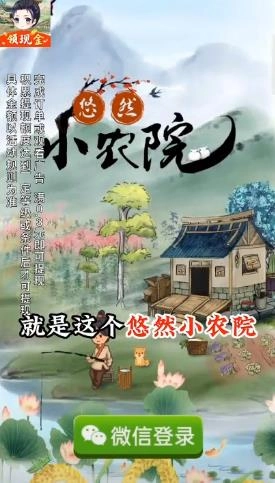 悠然小农院红包版(3)