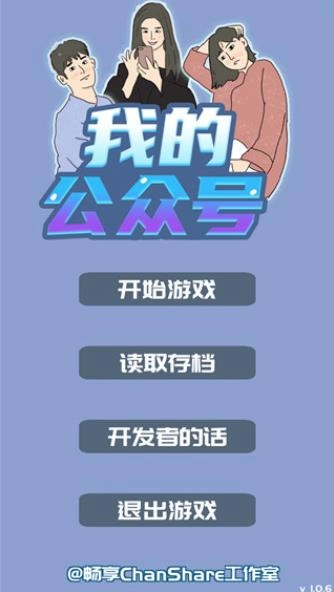 我的公众号游戏图1