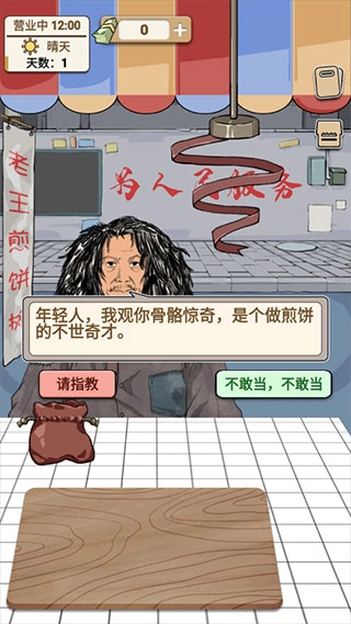 煎饼果子游戏图4