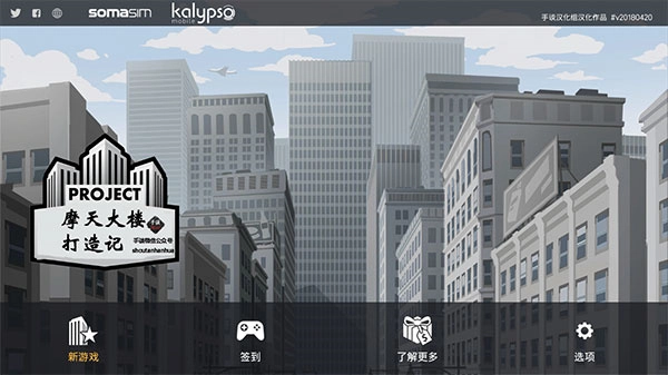 摩天大楼打造记汉化版图4