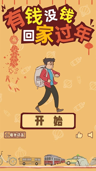 有钱没钱回家过年游戏图3