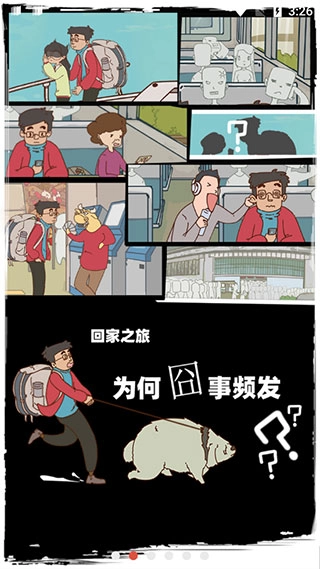 有钱没钱回家过年游戏图4