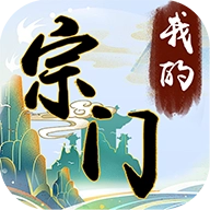 我的宗门万万年红包版