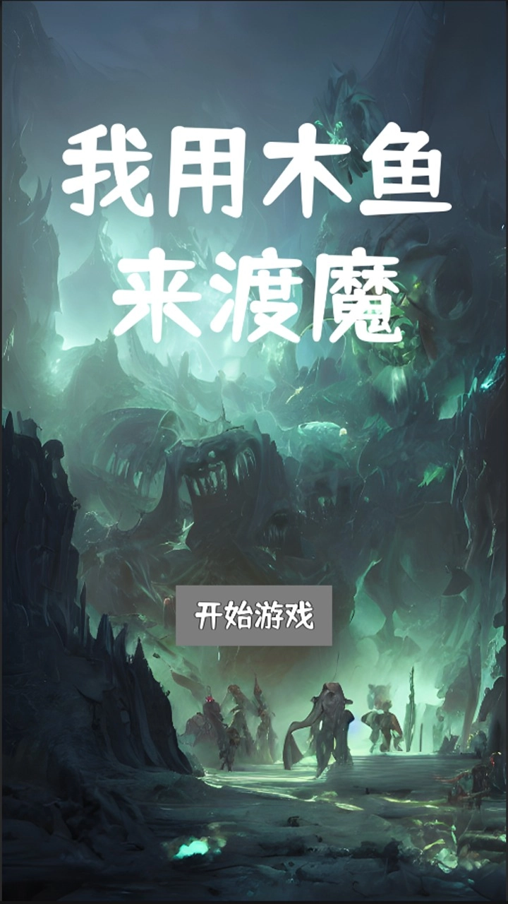 我用木鱼来渡魔图2