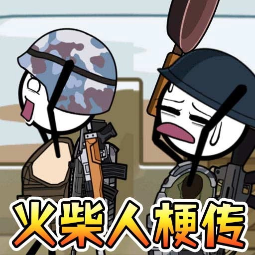 火柴人变身冒险安装