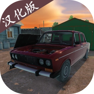 我的爱车汉化版