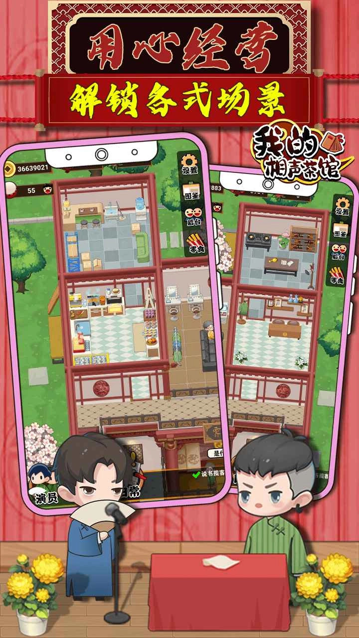 我的相声茶馆游戏安装