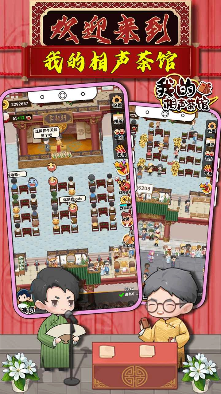 我的相声茶馆游戏安装