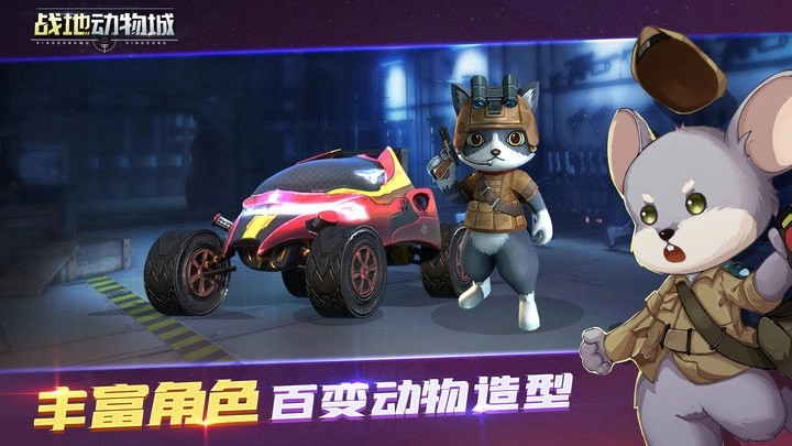 戰(zhàn)地動物城安裝圖1