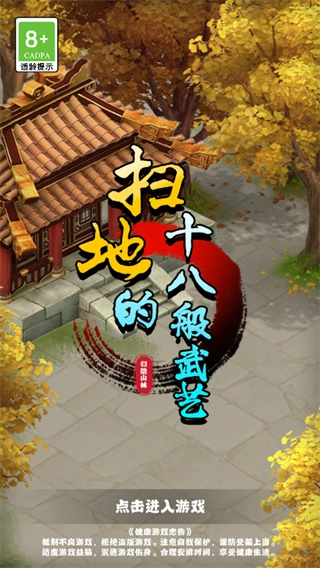 扫地的十八般武艺游戏最新版图1