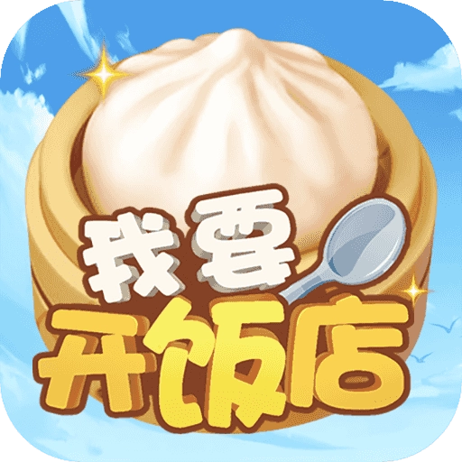 我要开饭店红包版