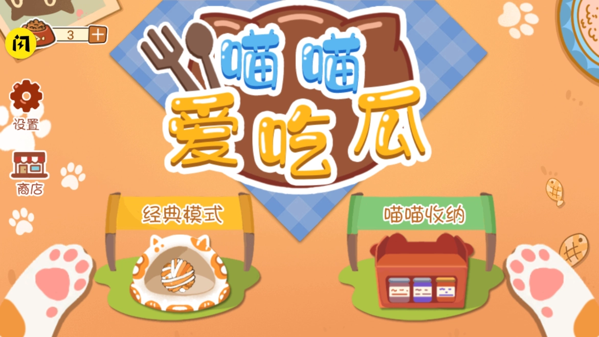 喵喵爱吃瓜游戏图1