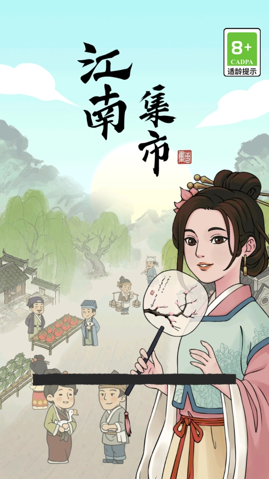 江南集市游戏图1