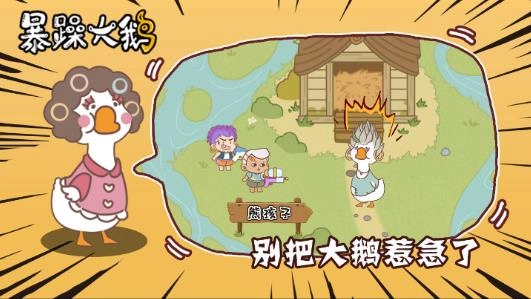 暴躁大鹅游戏最新版(4)
