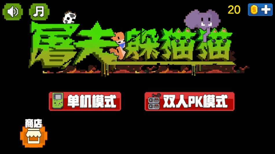 屠夫躲猫猫正版图2