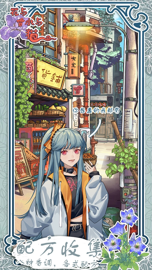 花与香水与猫游戏图4