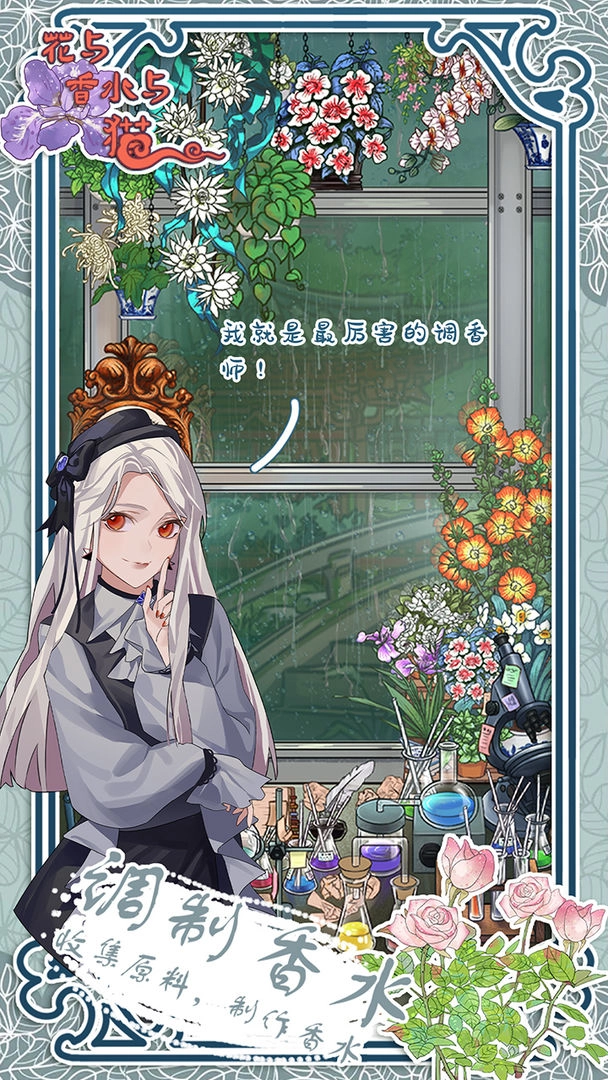 花与香水与猫游戏图1