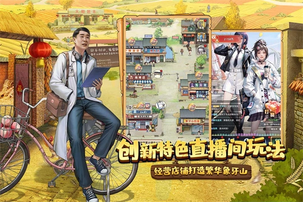 乡村爱情之经营人生图1