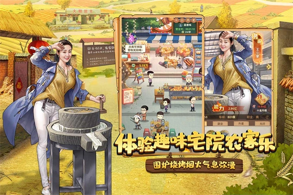 乡村爱情之经营人生图4