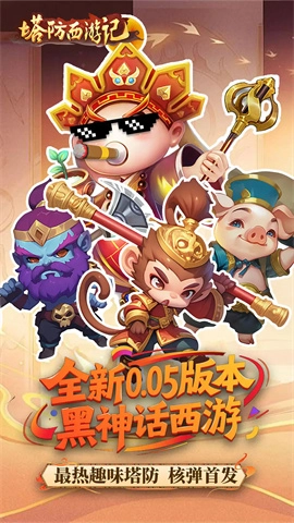塔防西游记(5)