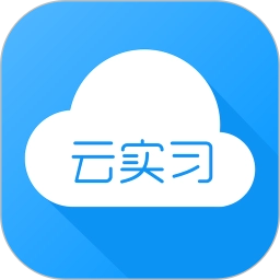 云实习