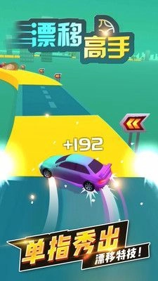 漂移高手截图4