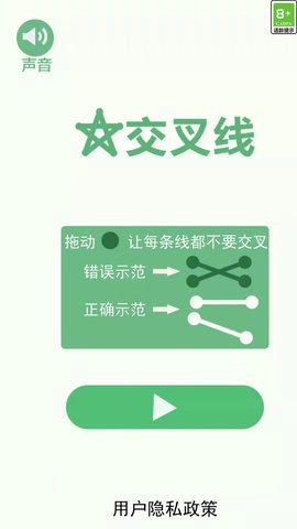 交叉线游戏图2