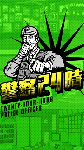 警察24時(1)