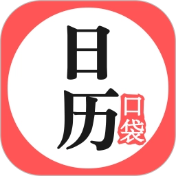 口袋日历 V4.4.6