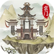 不一样的修仙宗门2