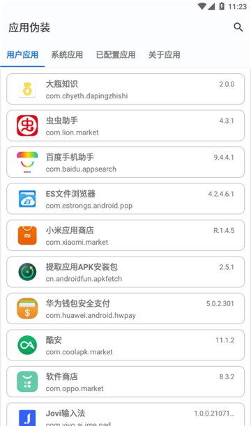 应用伪装免费安装手机版图2