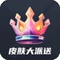 皮肤大派送安装