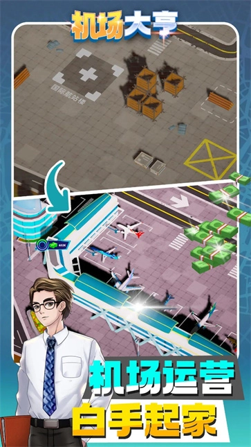 机场大亨图2