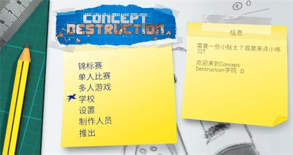 概念破坏游戏手机版