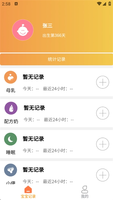 宝宝小时光记录软件